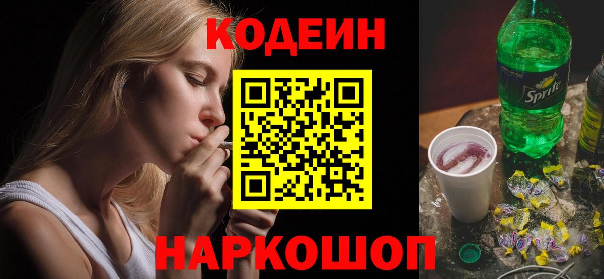 Кодеин Purple Drank Мценск